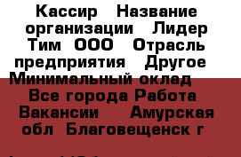 Кассир › Название организации ­ Лидер Тим, ООО › Отрасль предприятия ­ Другое › Минимальный оклад ­ 1 - Все города Работа » Вакансии   . Амурская обл.,Благовещенск г.